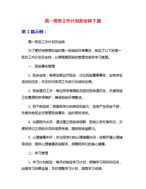 高一班务工作计划及安排7篇