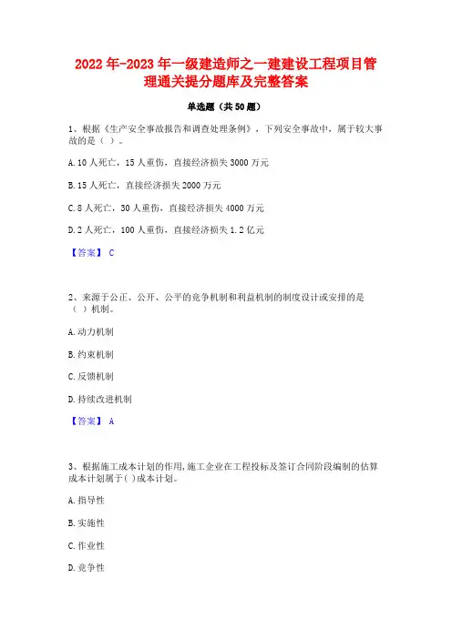 2022年-2023年一级建造师之一建建设工程项目管理通关提分题库及完整答案