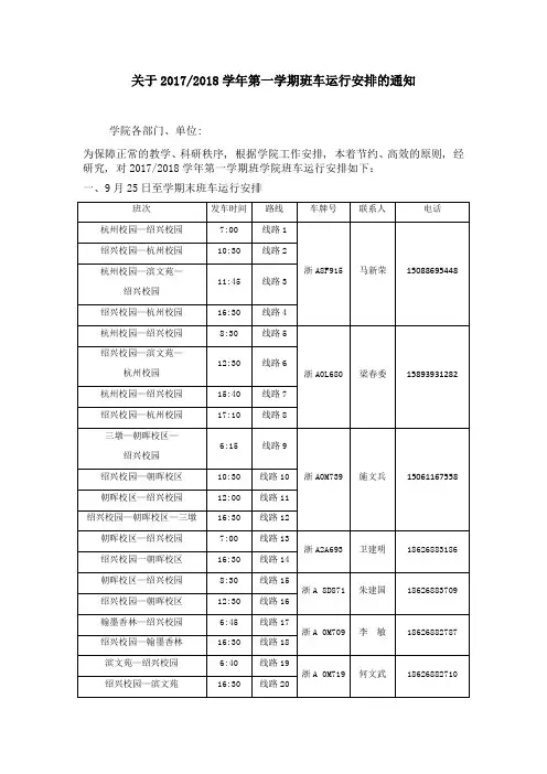 关于20172018学年第一学期班车运行安排的通知