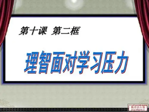 初一主题班会《理智面对学习压力》
