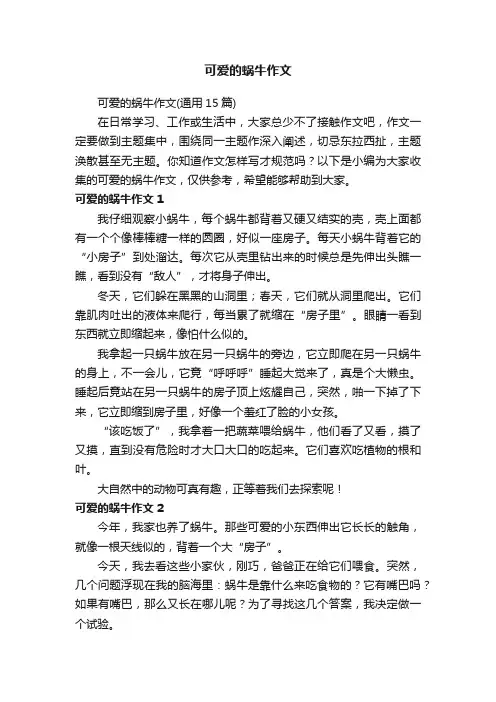 可爱的蜗牛作文（通用15篇）