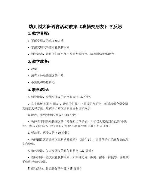 幼儿园大班语言活动教案《我俩交朋友》含反思