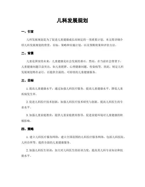 儿科发展规划