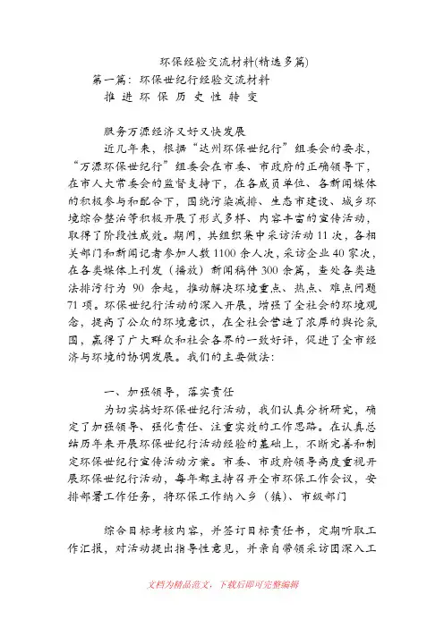 环保经验交流材料(精选多篇).doc