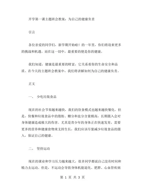 开学第一课主题班会教案：为自己的健康负责