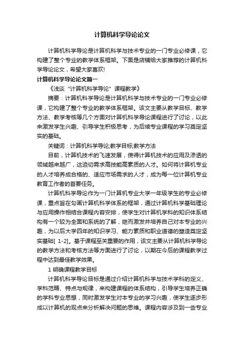 计算机科学导论论文