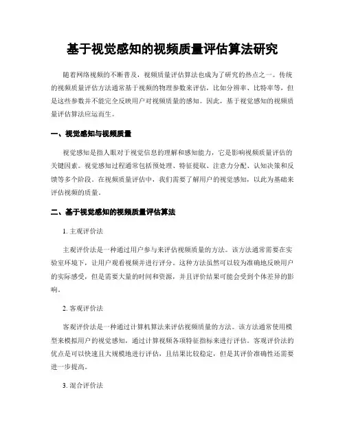 基于视觉感知的视频质量评估算法研究