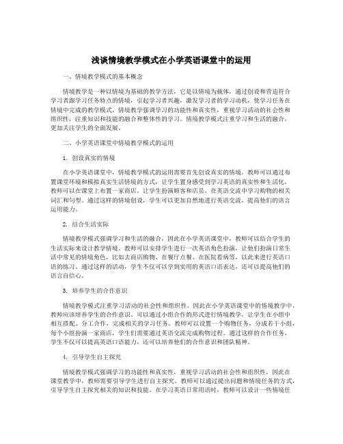 浅谈情境教学模式在小学英语课堂中的运用