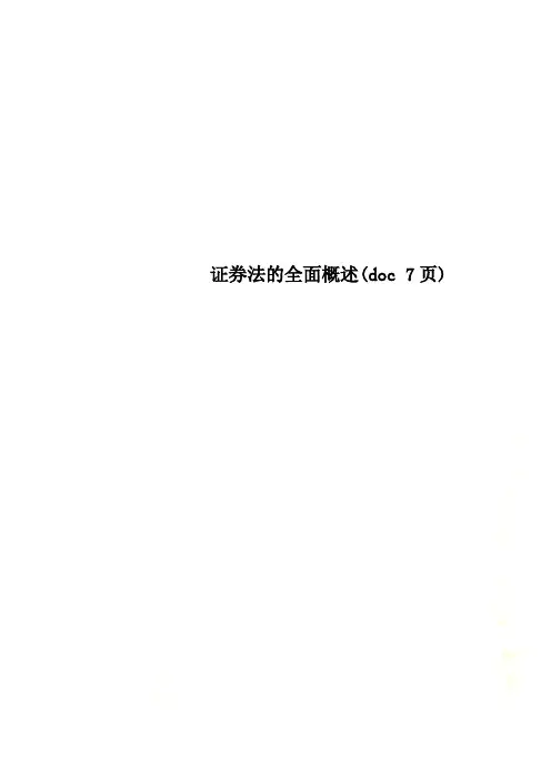 证券法的全面概述(doc 7页)