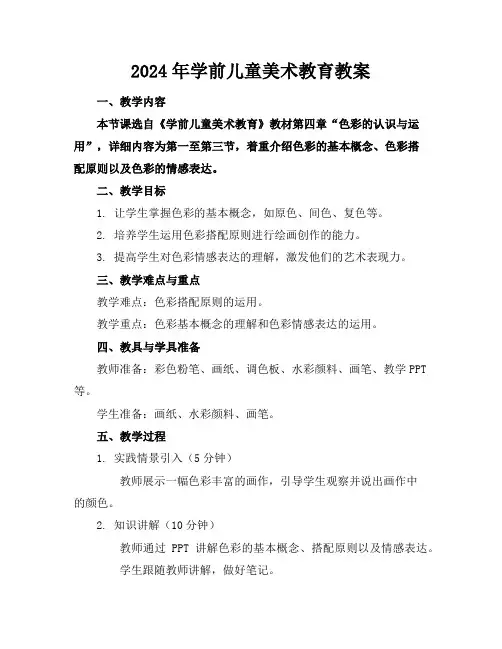 2024年学前儿童美术教育教案