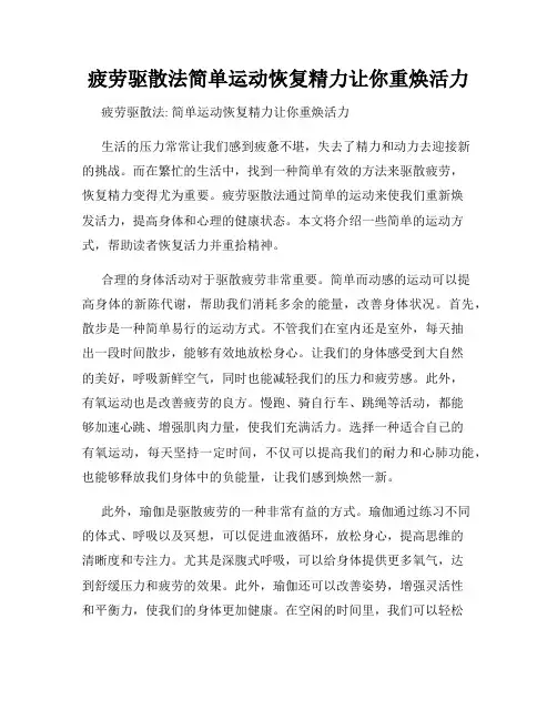 疲劳驱散法简单运动恢复精力让你重焕活力
