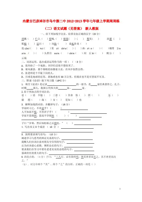 七年级语文上学期周周练试题(二)(无答案) 新人教版