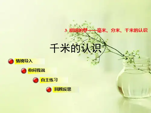 青岛版二年级数学下册第三单元毫米、分米、千米的认识千米的认识教学课件