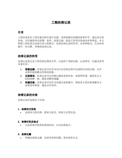 工程洽商记录