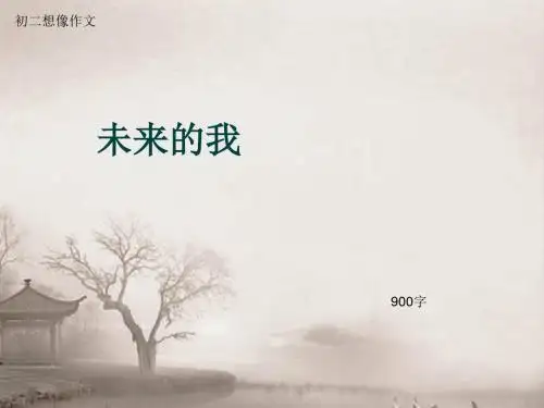 初二想像作文《未来的我》900字(总10页PPT)