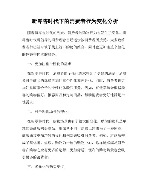 新零售时代下的消费者行为变化分析