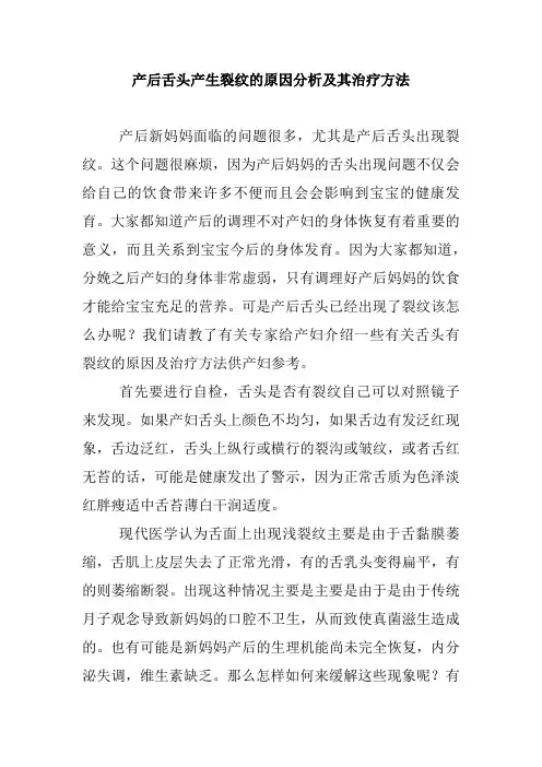 产后舌头产生裂纹的原因分析及其治疗方法.doc