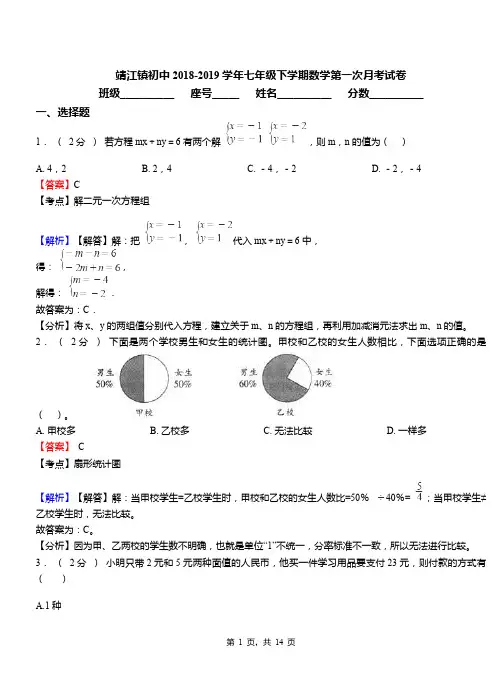 靖江镇初中2018-2019学年七年级下学期数学第一次月考试卷