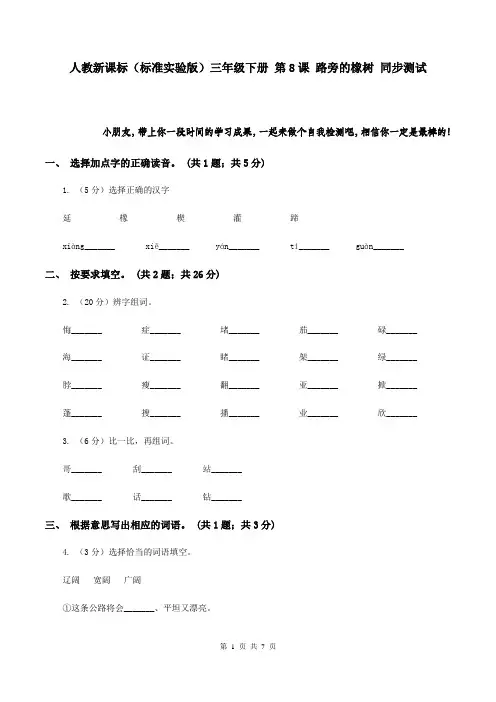 人教新课标(标准实验版)三年级下册 第8课 路旁的橡树 同步测试