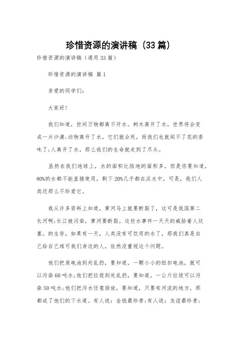 珍惜资源的演讲稿(33篇)