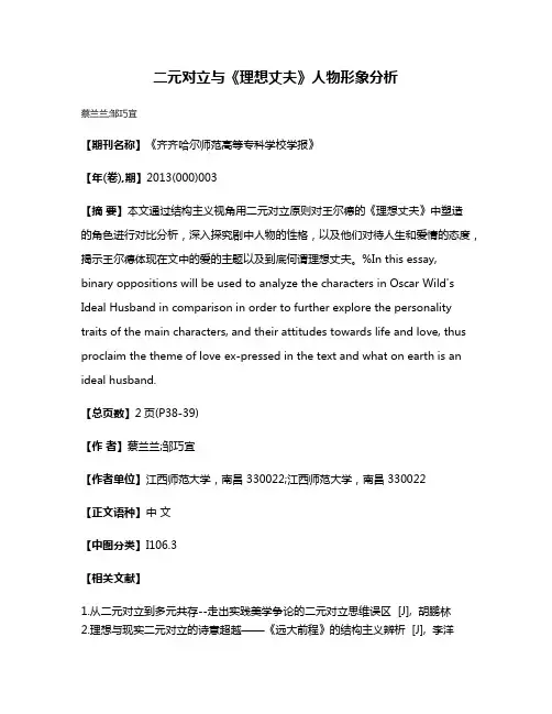 二元对立与《理想丈夫》人物形象分析