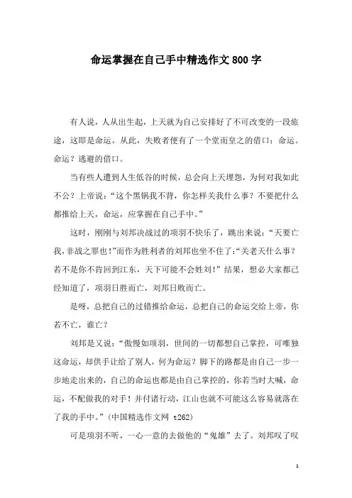 命运掌握在自己手中精选作文800字