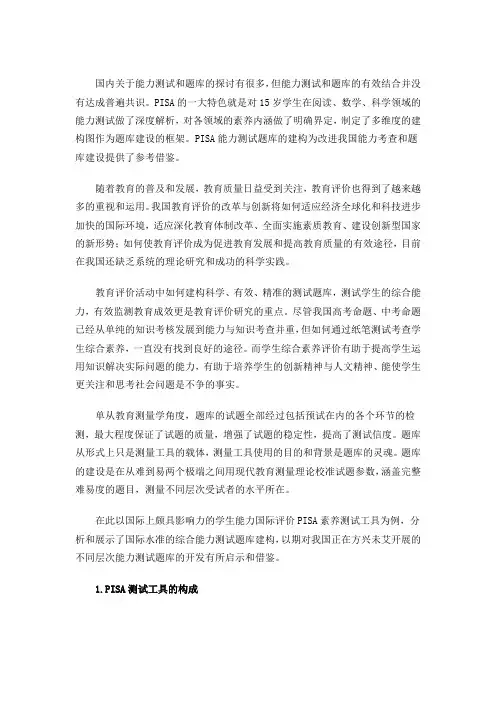 能力测试题库的建构――来自PISA的启示--王蕾