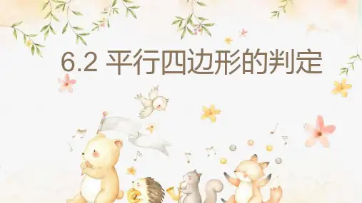 北师大版数学八年级下册平行四边形的判定课件