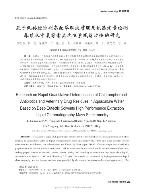 基于低共熔溶剂高效萃取液质联用快速定量检测养殖水中氯霉素类抗生素残留方法的研究