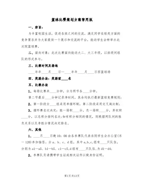 篮球比赛策划方案常用版(6篇)