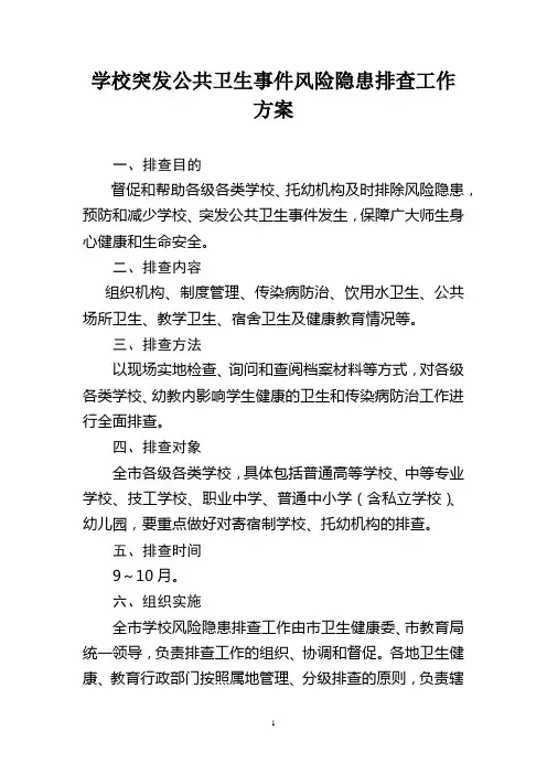 学校突发公共卫生事件风险隐患排查工作方案