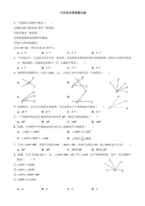 人教版七年级数学上册  第四章几何图形初步易错题 训练