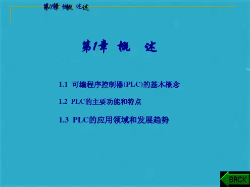可编程序控制器PLC的基本概念ppt课件(共31张PPT)