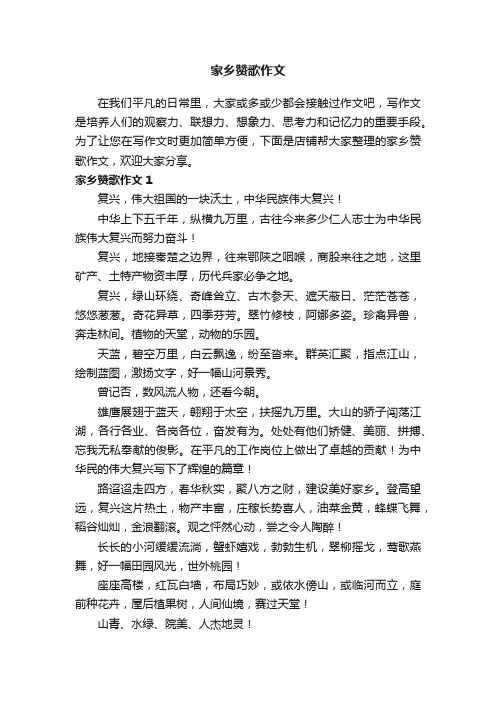 家乡赞歌作文