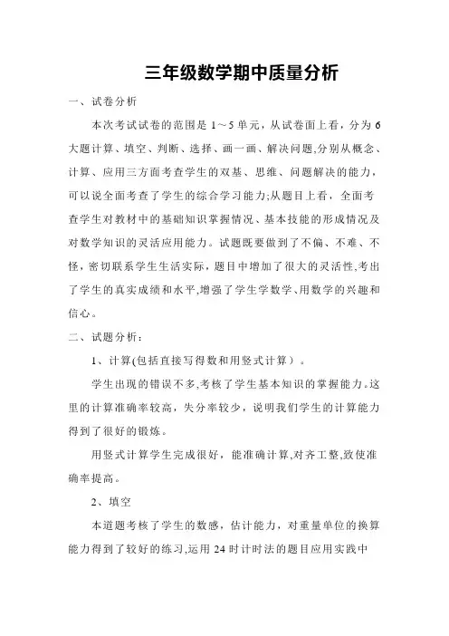 三年级数学期中质量分析