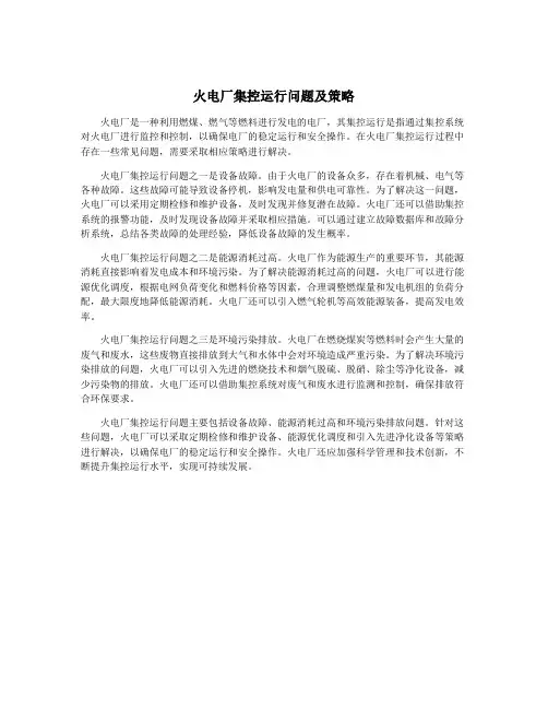 火电厂集控运行问题及策略