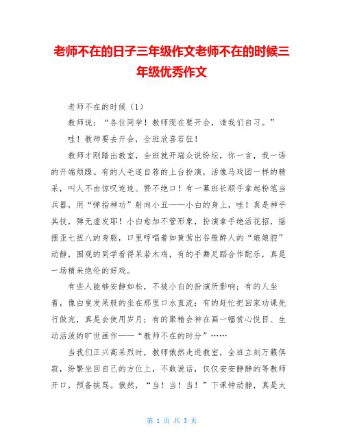 老师不在的日子三年级作文老师不在的时候三年级优秀作文