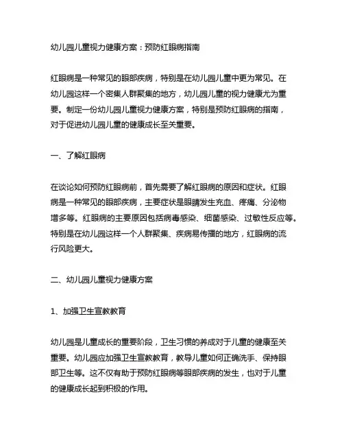 幼儿园儿童视力健康方案：预防红眼病指南