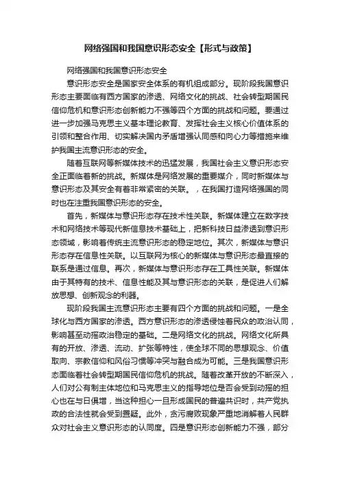 网络强国和我国意识形态安全【形式与政策】
