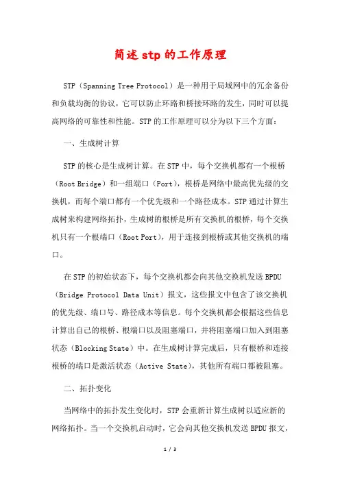简述stp的工作原理