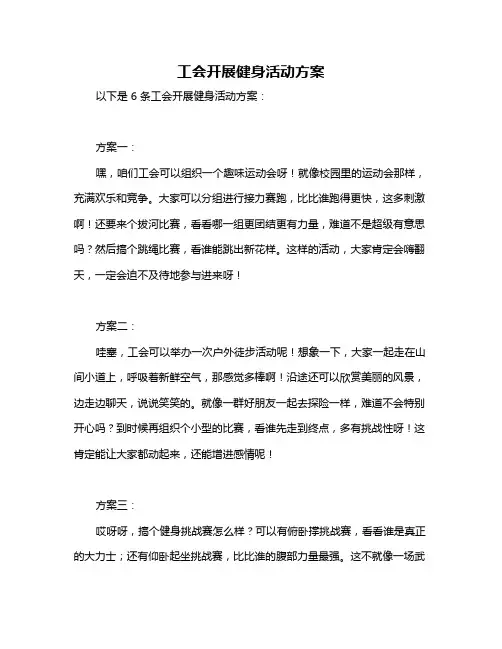 工会开展健身活动方案