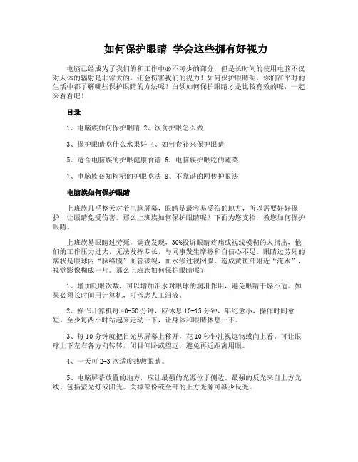 如何保护眼睛 学会这些拥有好视力