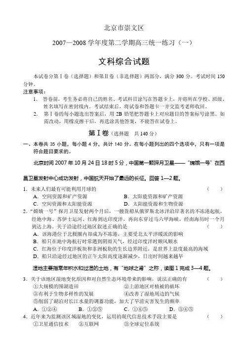 北京市崇文区2007—2008学年度第二学期高三统一练习(一)文科综合试题