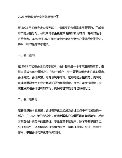 2023年初级会计实务各章节分值