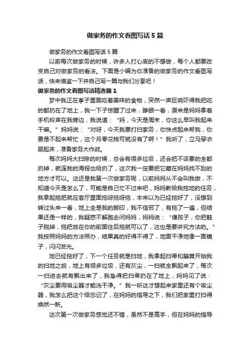做家务的作文看图写话5篇