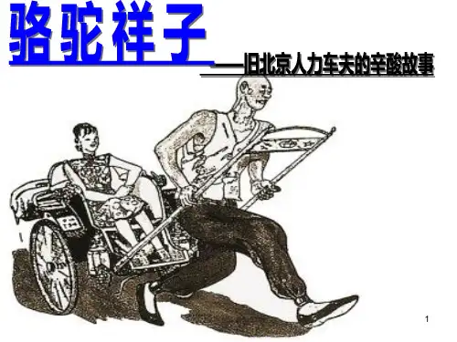 《骆驼祥子》解析PPT课件