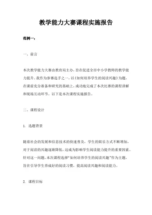 教学能力大赛课程实施报告范例(3篇)