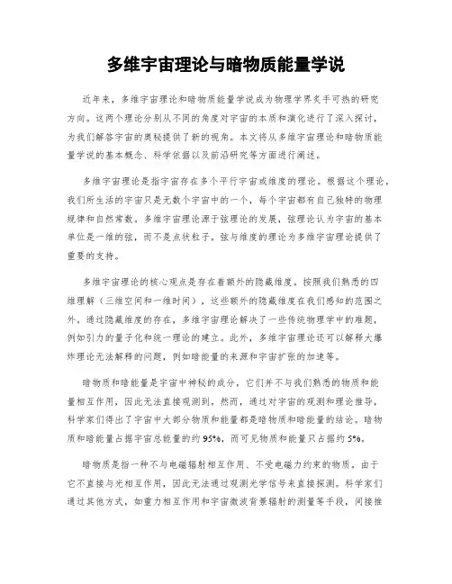 多维宇宙理论与暗物质能量学说
