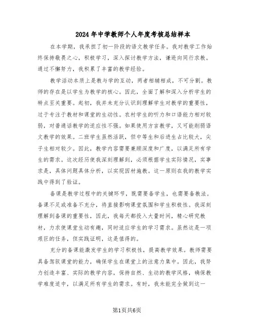 2024年中学教师个人年度考核总结样本（四篇）