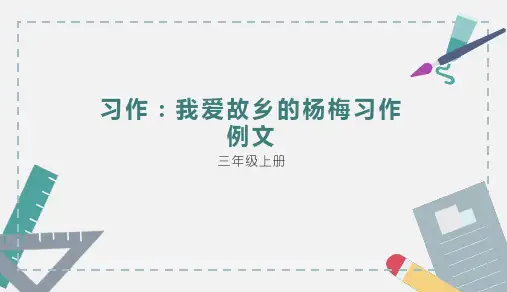 人教版 三年级上 语文第五单元习作：我爱故乡的杨梅习作例文